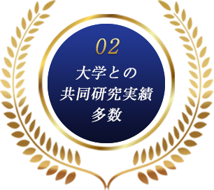 大学との共同研究