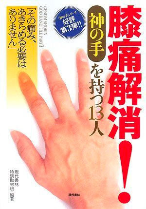 膝痛解消! 《神の手》を持つ13人